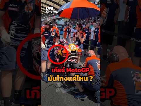 ความลับเกียร์ MotoGP ที่รถทั่วไปไม่มี #MotoGP #Motulthailand #มั่นใจโมตุล