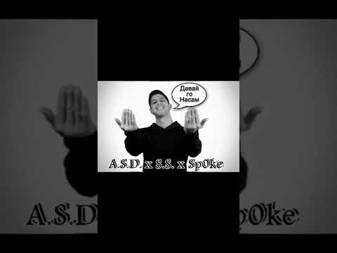 A.S.D. & S.S. ft. Sp0ke - Давай го Насам (2022)