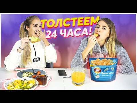 ЕДИМ 24 ЧАСА!!! feat. Sasha Ice #ДОМАВМЕСТЕ