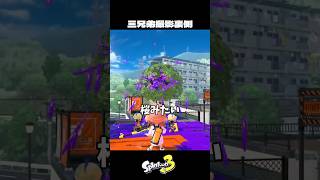 スプリンクラーを壊した結果…【スプラトゥーン3/Splatoon3】