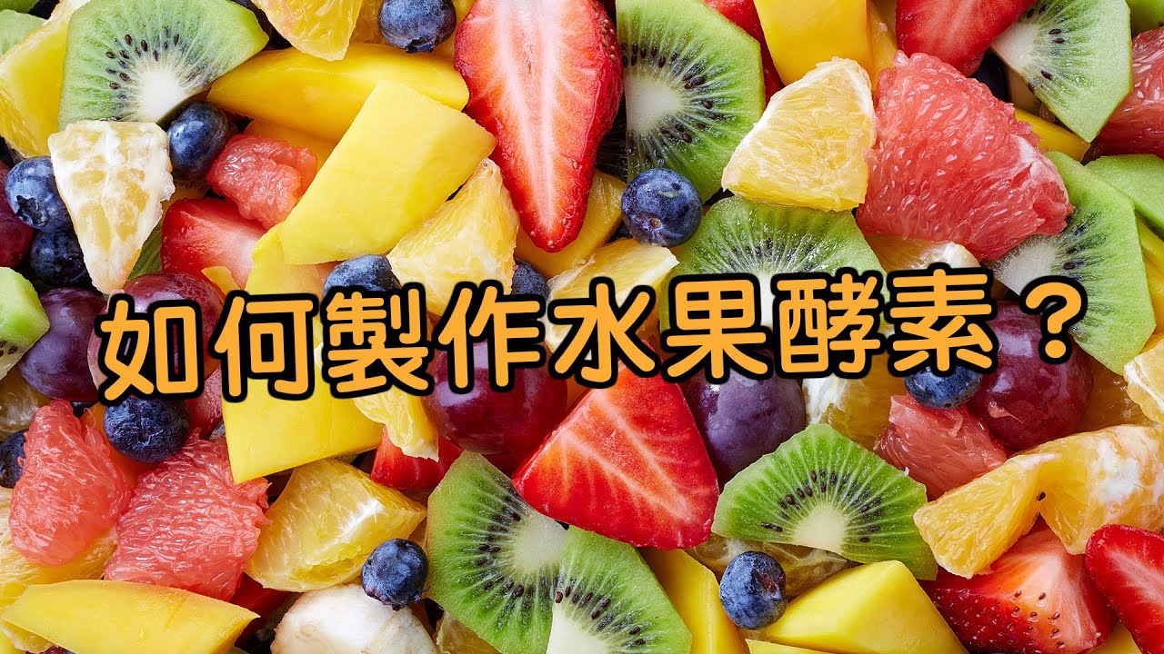 如何制作凤梨、蓝莓、红莓和苹果葡萄酵素？