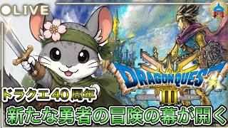 【ドラクエ40周年】　＃11  完全初見！ついに魔王バラモス戦！色々準備しながらやる！