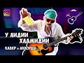 Электрослабость - Лидия (Сover by Играй, как Бенедикт + Аккорды)