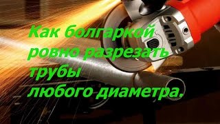 Приспособление для резки трубы болгаркой