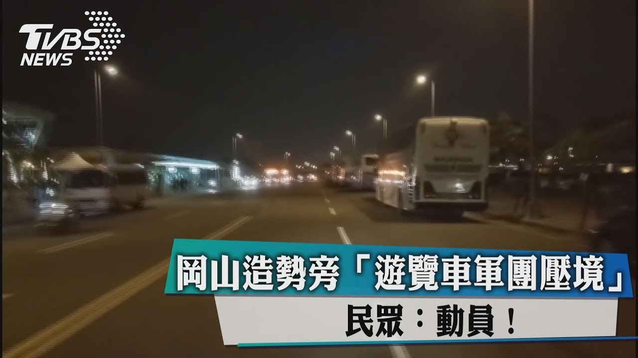 岡山造勢旁遊覽車軍團壓境 民眾:動員?
