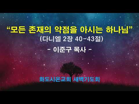 (다니엘 24) 모든 존재의 약점을 아시는 하나님