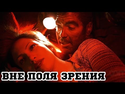 Трейлеры Вне поля зрения