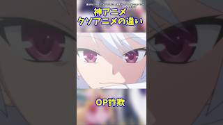 神アニメ･クソアニメ違い OP詐欺  #キャラ紹介 #あそびあそばせ  #異世界はスマートフォンとともに。  #声優 #このすば  #神アニメ #クソアニメ #アポクリン線