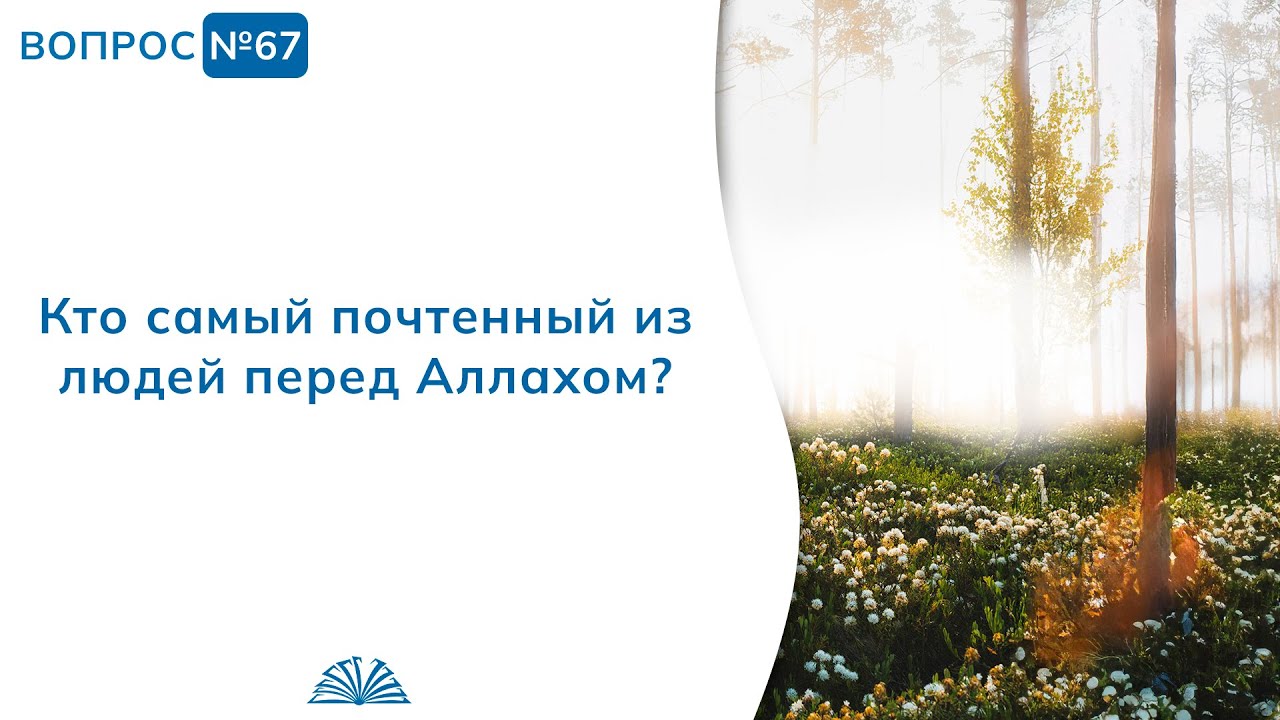 67. Необходимые вопросы | Абу Яхья Крымский