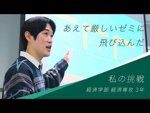 経済専攻で金融を学ぶ私の挑戦～ゼミナール編～【麗澤大学】