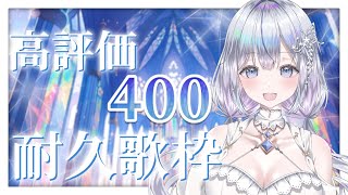 【＃耐久】高評価400耐久！お歌ガチ勢の歌聴いていきませんか？❄️🐾Singing Stream【#新人vtuber /#vsinger /#蒼星すい】
