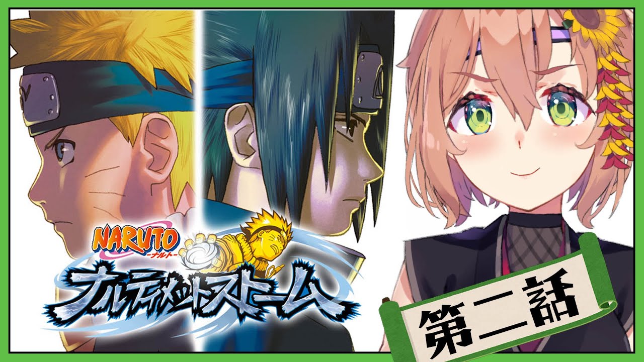 #2 ꒰ ナルティメットストーム꒱　０から一緒に学ぶ　NARUTO　/ NARUTO－ナルト－ 疾風伝 ナルティメットストームトリロジー˹ 本間ひまわり にじさんじ ˼