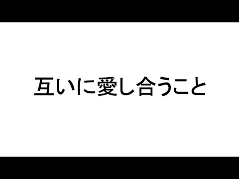 【YouTube更新】互いに愛し合うこと | とあるクリスチャンのつぶやき