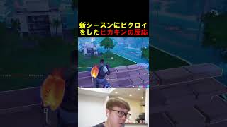 新シーズン初ビクロイをしたヒカキンの反応が面白すぎたw【フォートナイト/Fortnite】 #フォートナイト #fortnite #ブレインロット #shorts #ヒカキン #ヒカマニ #ビクロイ