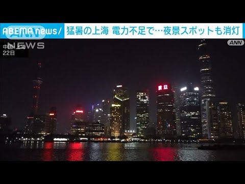 A visão noturna do Shanghai Bund foi desativada devido à falta de energia (23 de agosto de 2022)