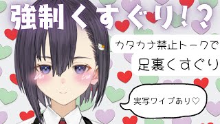 【強制くすぐり!?】カタカタ禁止トーク配信でカタカナ喋ったら即くすぐり【楠木すぐり】