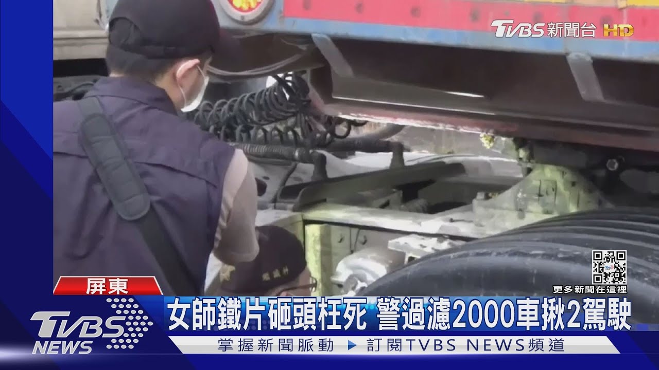 抓到了!女老師鐵片砸頭亡 警過濾2000車揪2駕駛
