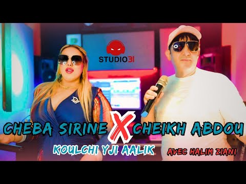 Cheikh Abdou X Cheba Sirine Koulchi Yji Aaliha avec Halim Ziani (Medahat 2025)
