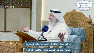 4672 - إذا لم يعدل الوالد في الهبة بين ولده في مرض موته المَخوف، فمتى تعتبر موافقة الأولاد؟