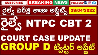 రైల్వే పరీక్ష తాజా అప్డేట్స్ || RAILWAY EXAMS NTPC CASE UPDATE | GROUP D EXAM DATE TWITTER UPDATE