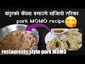 How to prepare MOMO pork keema/पोर्क मो मो/ pork MOMOS/authentic Nepali style pork momos recipe's 😋