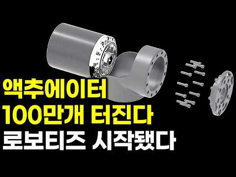 로보티즈 액추에이터 100만개… 이제 시작이다
