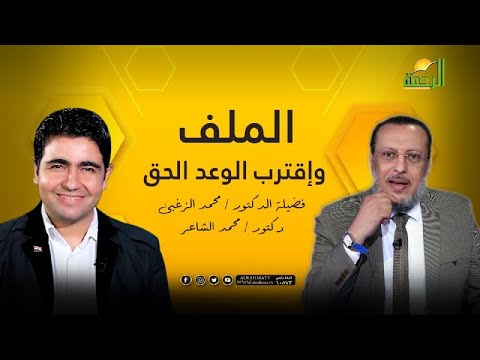 وإقترب الوعد الحق برنامج الملف فضيلة الدكتور محمد الزغبى مع دكتور محمد الشاعر