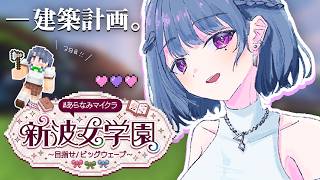 【 #あらなみマイクラ 】登校３日目‼️次何する・・？⛏🌳【小清水 透 / にじさんじ】
