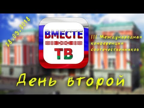 3 Международная конференция соотечественников | Часть 2