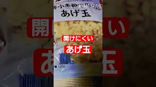 フィールの開けにくい「あげ玉」の紹介 #feel #揚げ物 #たかはしじじ