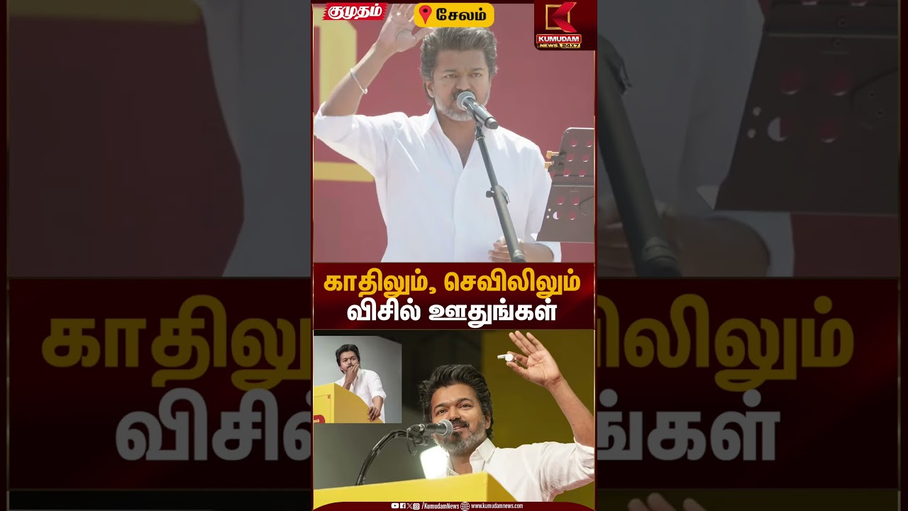 காதிலும், செவிலிலும் விசில் ஊதுங்கள் | TVK Vijay | Kumudam News