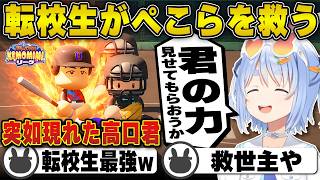 【パワプロ】突如現れた転校生の大活躍により救われる兎田ぺこら | 栄冠ナイン【ホロライブ/兎田ぺこら/切り抜き】 #兎田ぺこら #パワプロケモミミリーグ