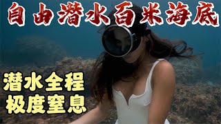 自由潜水百米深海，竟无任何保护措施，潜水全程极度窒息！纪录片
