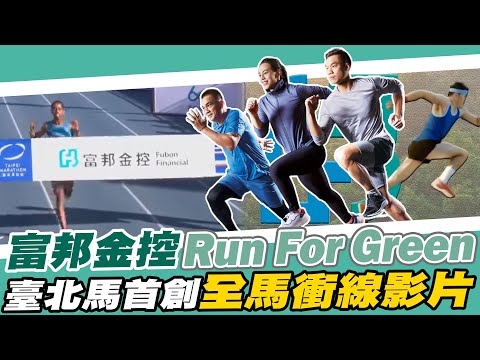 🌎富邦金控Run For Green🌎每一步都算樹！臺北馬還首創「全馬衝線紀念影片」！【MOMO瘋運動】