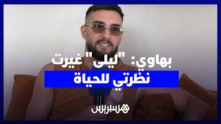 زهير بهاوي: أحضر لأعمال مشتركة مع فنانين عرب و"ليلى" غيرت نظرتي للحياة thumbnail