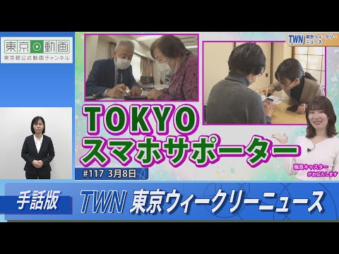 【手話版】スマホのお困り事を解決します！「TOKYOスマホサポーター」（令和6年3月8日 東京ウィークリーニュース No.117）