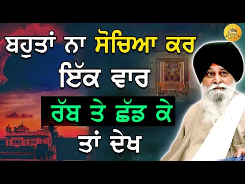 ਬਹੁਤਾ ਨਾ ਸੋਚਿਆ ਕਰੋ | Rabb Te Bharosa Rakho | Maskeen Ji | Guru Ki bani#maskeenji #punjabi #viral