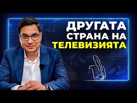 Светослав Иванов: Силата да Бъдеш Информиран | Епизод 6