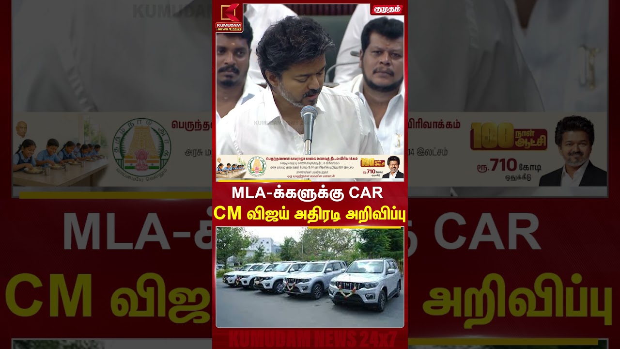 MLA-க்களுக்கு CAR🚗.. CM விஜய் அதிரடி அறிவிப்பு | CM Vijay | TN Assembly | MLA Car | Kumudam News