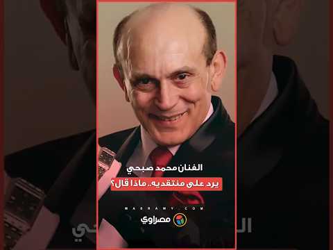 الفنان محمد صبحي يخرج عن صمته ويرد على منتقديه بعد تعرضه لفيلم "الست" مش بضايق من التافهين