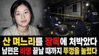 Download lagu The 2004 Yeongyang Jar Murder Case: The mother and son who sealed their daughter-in-law alive mp3