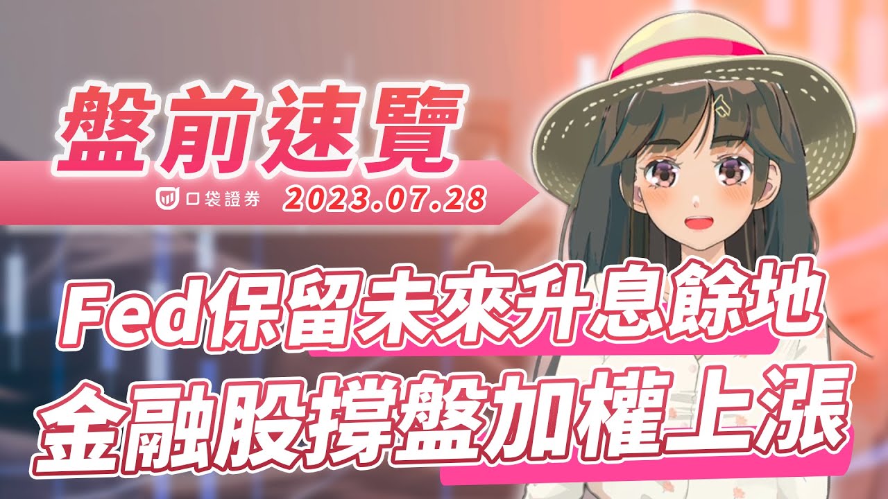 2023.07.28 星期五-Fed保留未來升息餘地,金融股撐盤加權上漲!