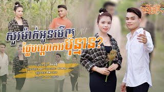 សួរម៉ាក់អូនមេីលថ្លៃបណ្ណាការប៉ុន្មាន | និត - Nit official | Music video