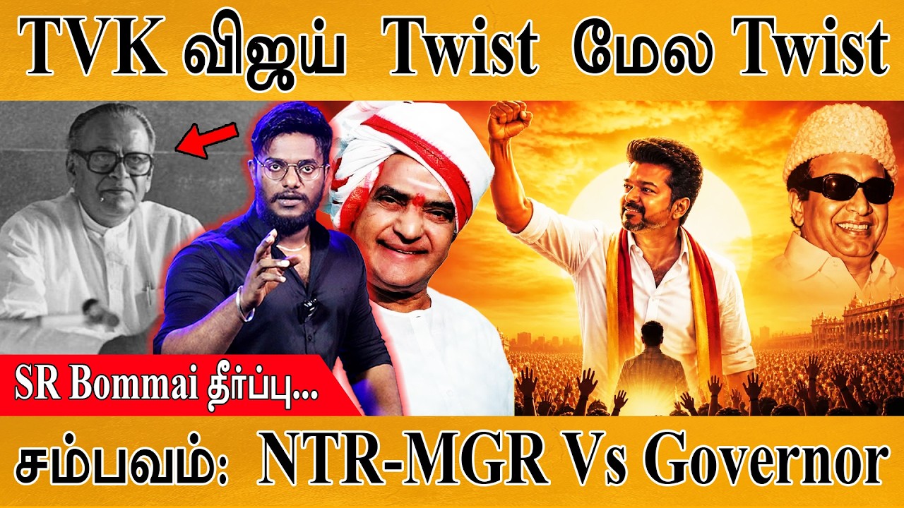 இன்று முதல் “முதலமைச்சர் விஜய்” ? | Explained: SR Bommai Case | சம்பவம?