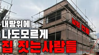 땅샀는데 건물 짓고 있네?