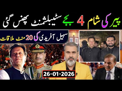 پیر کی شام 4 بجے || سہیل آفریدی کی کپتان سے 20 منٹ ملاقات سٹیبلشمنٹ پھنس گئی