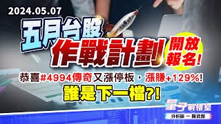 【量子戰情室】#陳武傑0507 五月台股作戰計劃…開放報名!!恭喜#4994傳奇又漲停板，漲賺+129%!誰是一下檔?! (圖)