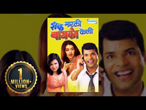 Zakh Marlee Bayko Keli Full Movie (2009)  - Bhagyashree - Bharat Jadhav - Neelam Shirke - Anand Kale