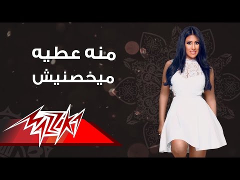 ميخصنيش منة عطية