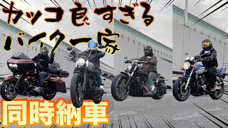 【納車】カッコ良すぎるバイク一家 ストリートボブ・ブレイクアウト2台同時納車